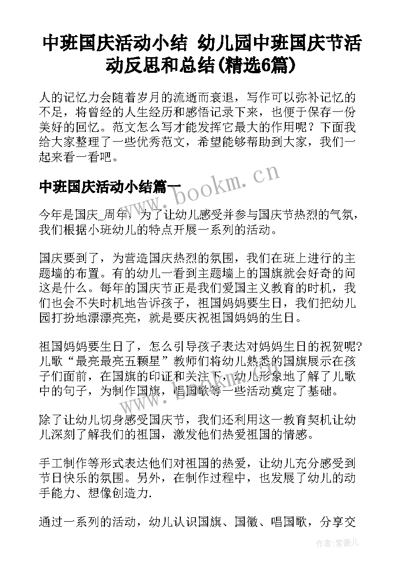 中班国庆活动小结 幼儿园中班国庆节活动反思和总结(精选6篇)