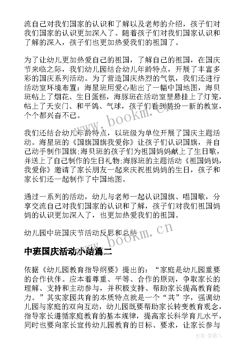 中班国庆活动小结 幼儿园中班国庆节活动反思和总结(精选6篇)