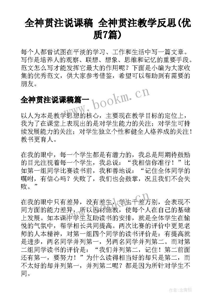 全神贯注说课稿 全神贯注教学反思(优质7篇)