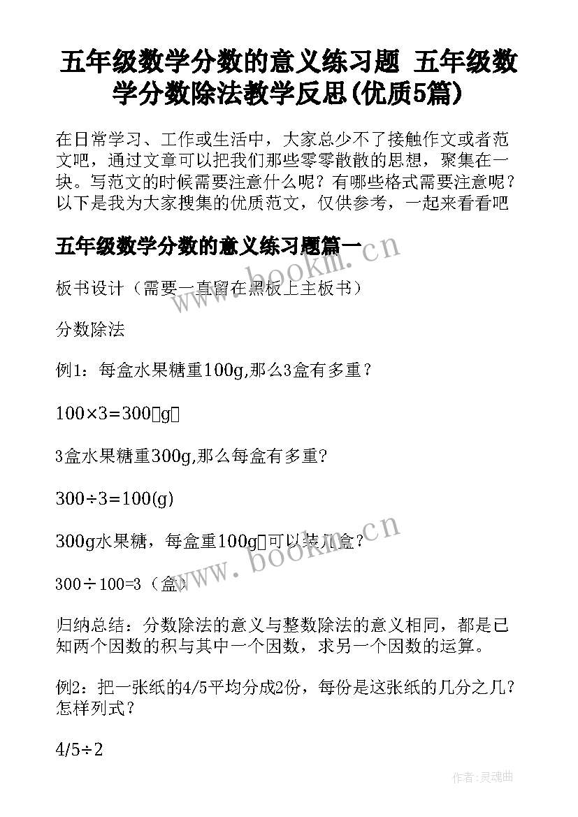 五年级数学分数的意义练习题 五年级数学分数除法教学反思(优质5篇)