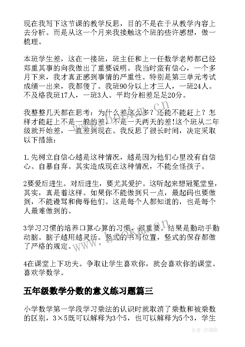 五年级数学分数的意义练习题 五年级数学分数除法教学反思(优质5篇)