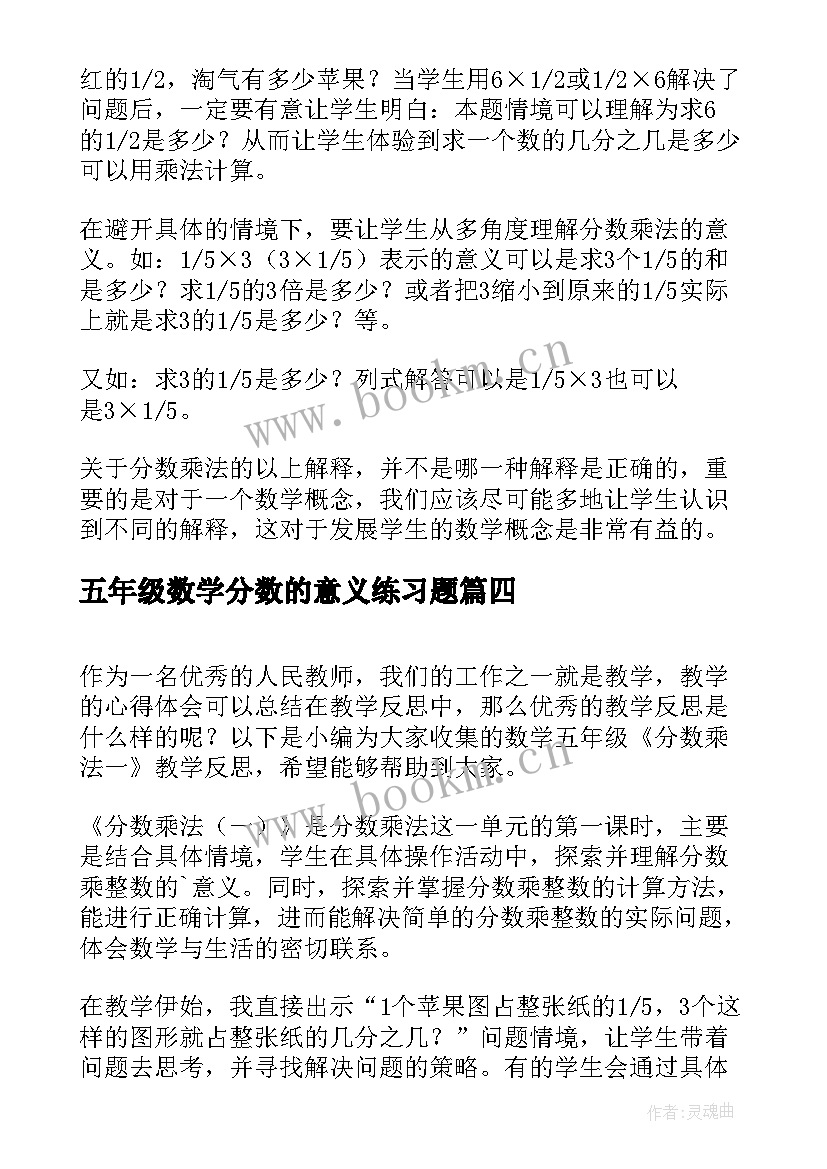 五年级数学分数的意义练习题 五年级数学分数除法教学反思(优质5篇)