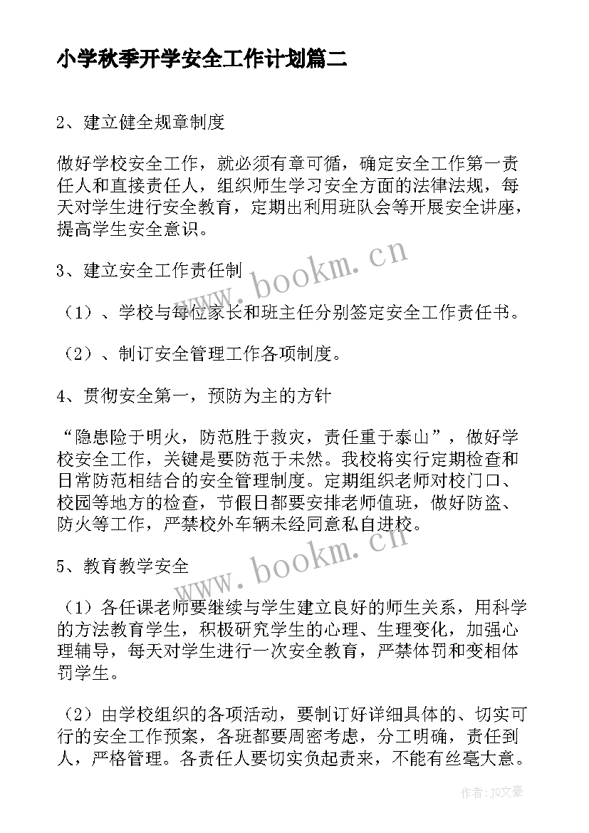 2023年小学秋季开学安全工作计划 秋季小学安全工作计划(实用9篇)