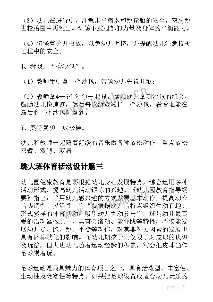 最新跳大班体育活动设计 大班体育活动教案(精选7篇)