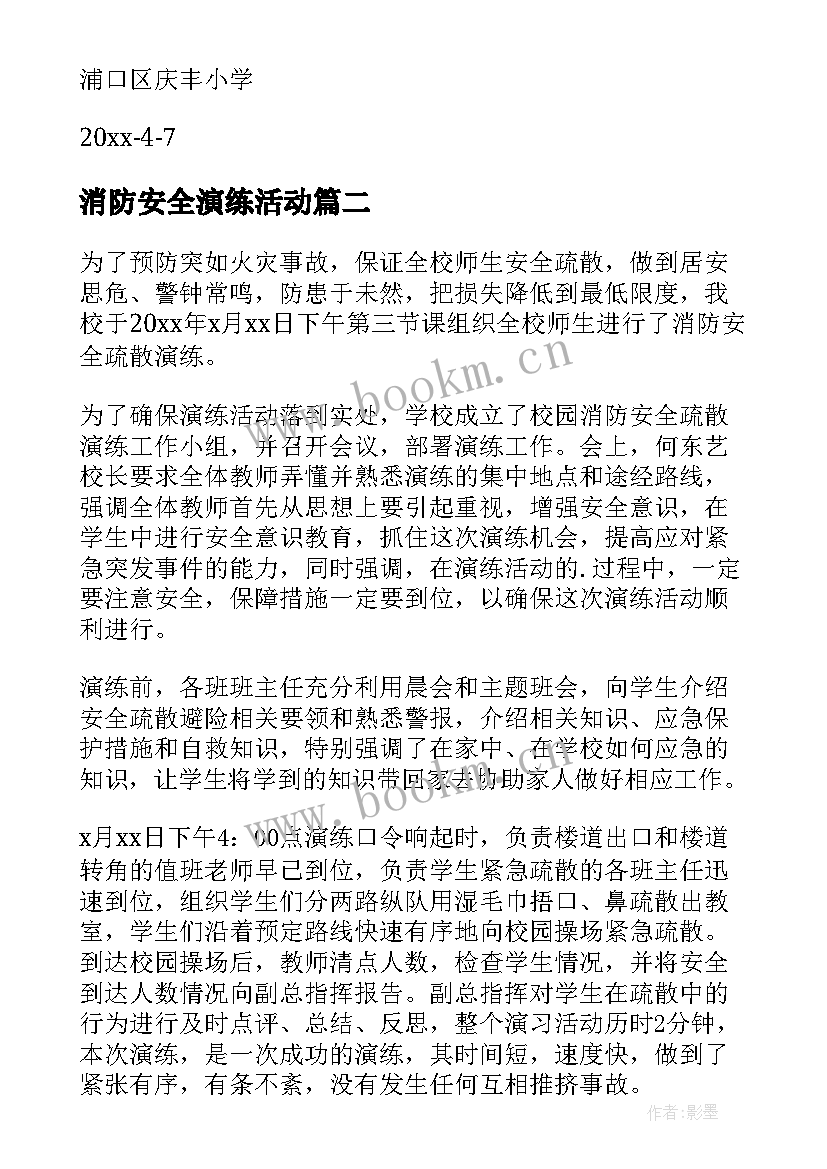 消防安全演练活动 消防安全演练活动总结(精选10篇)