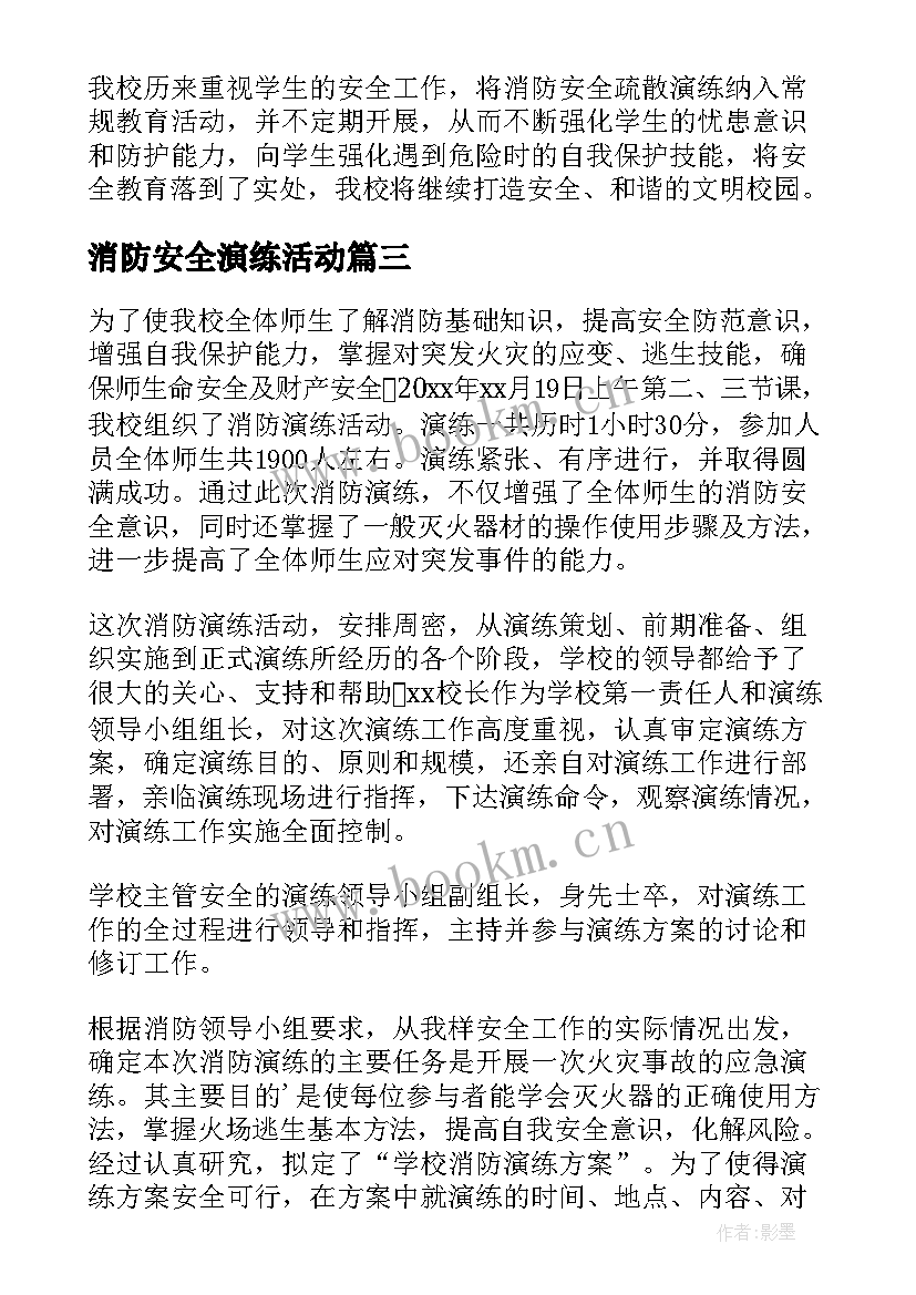 消防安全演练活动 消防安全演练活动总结(精选10篇)