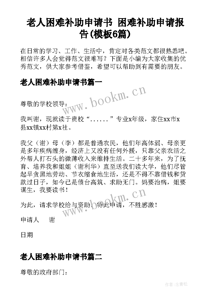 老人困难补助申请书 困难补助申请报告(模板6篇)