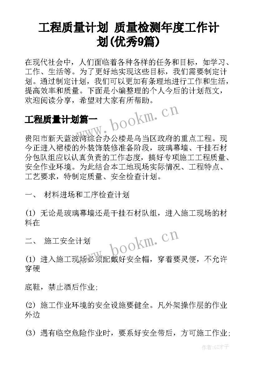 工程质量计划 质量检测年度工作计划(优秀9篇)