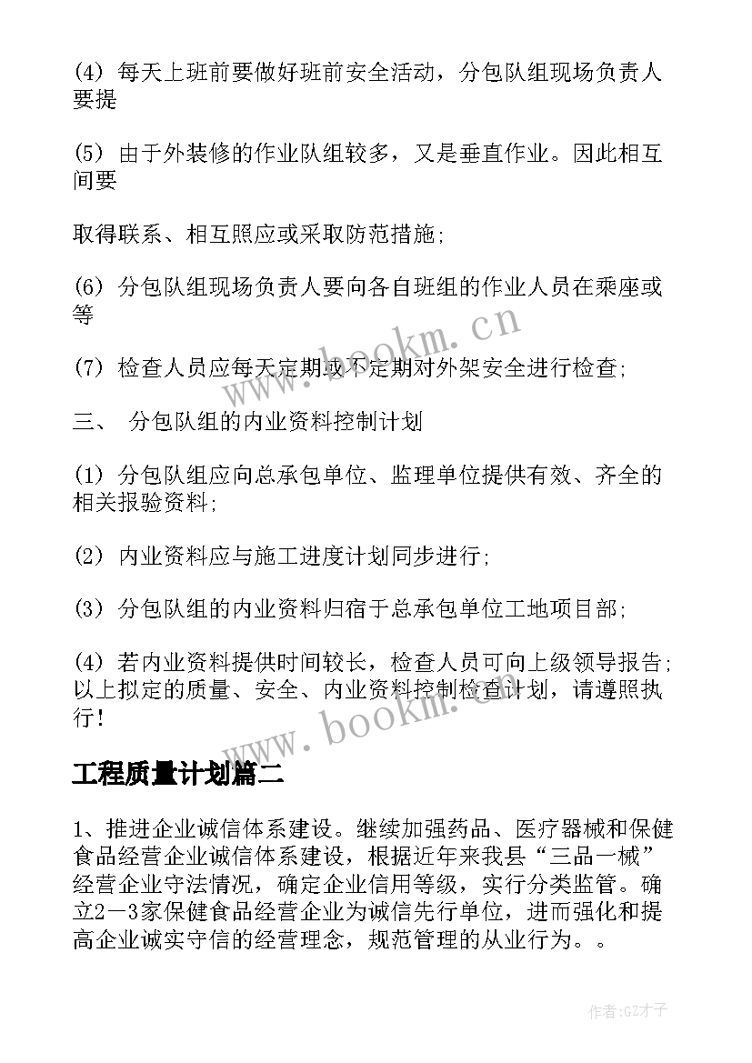 工程质量计划 质量检测年度工作计划(优秀9篇)