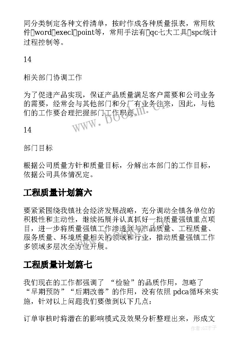 工程质量计划 质量检测年度工作计划(优秀9篇)