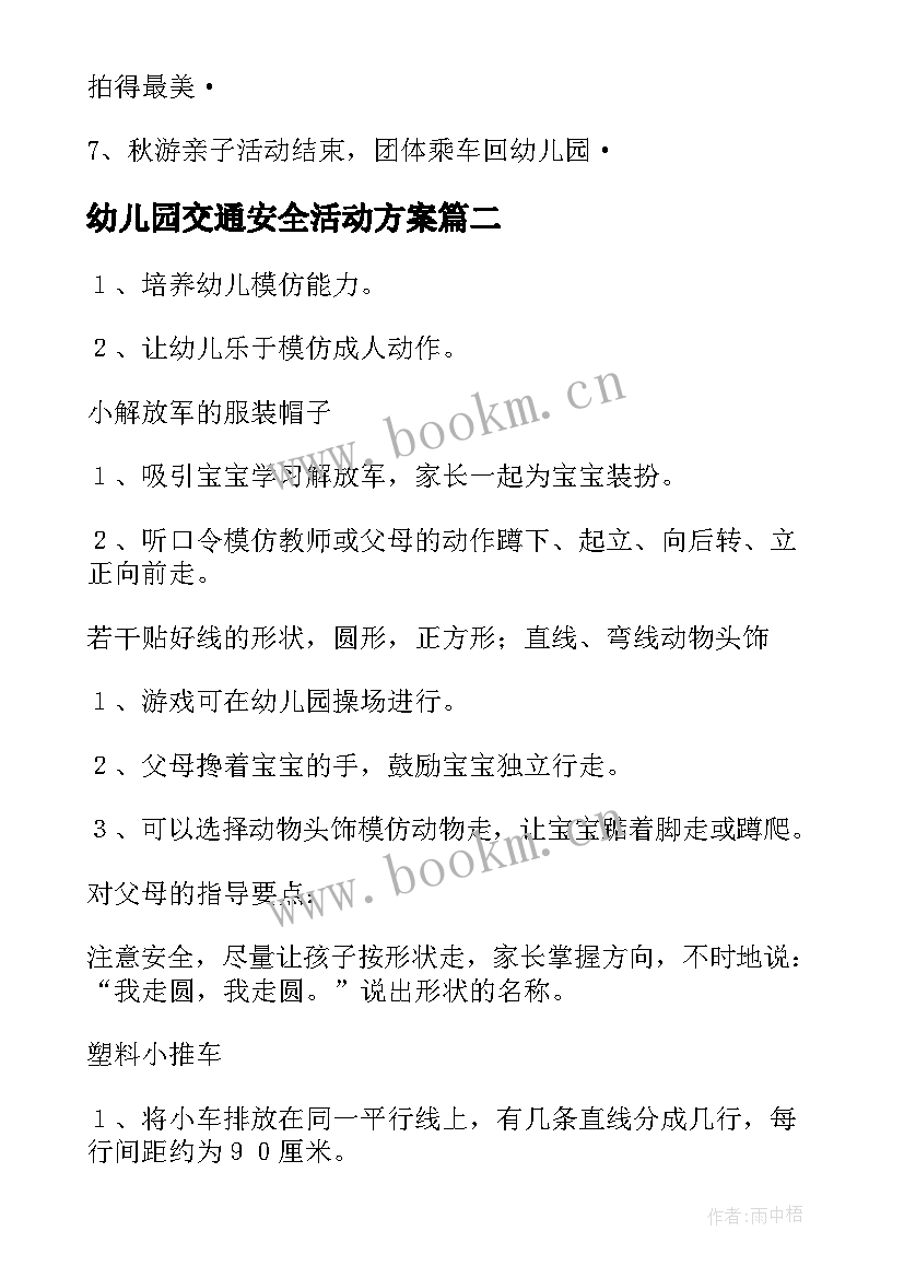 最新幼儿园交通安全活动方案(通用10篇)