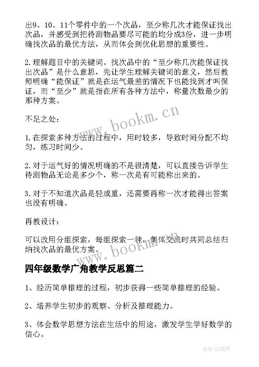 最新四年级数学广角教学反思(通用8篇)