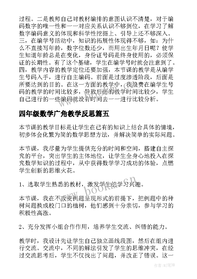 最新四年级数学广角教学反思(通用8篇)