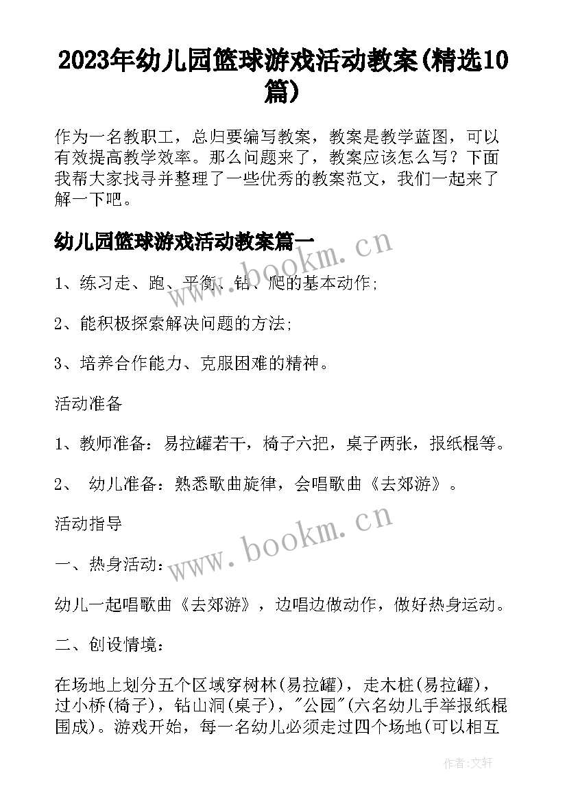 2023年幼儿园篮球游戏活动教案(精选10篇)