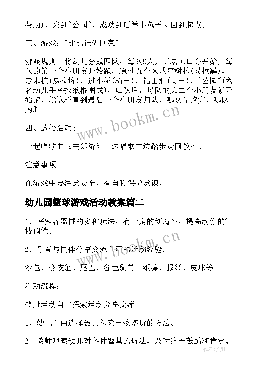 2023年幼儿园篮球游戏活动教案(精选10篇)