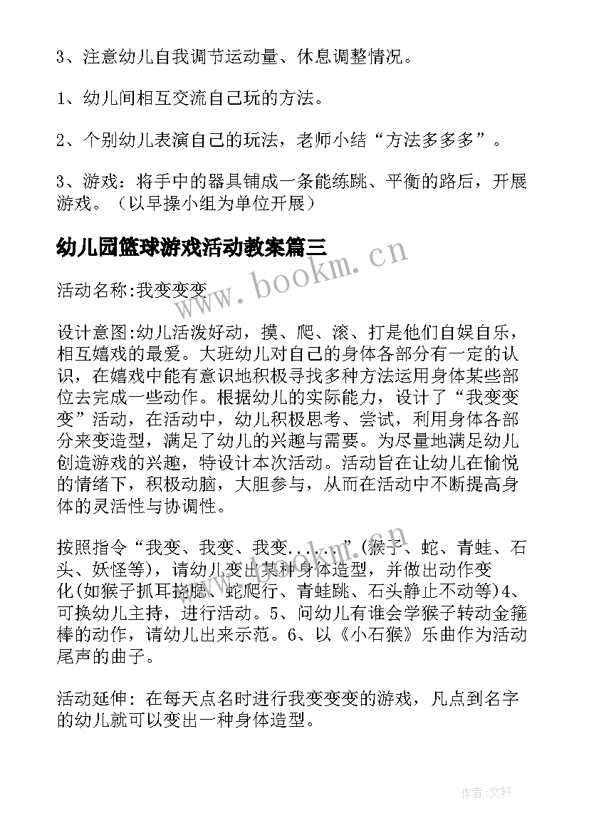 2023年幼儿园篮球游戏活动教案(精选10篇)