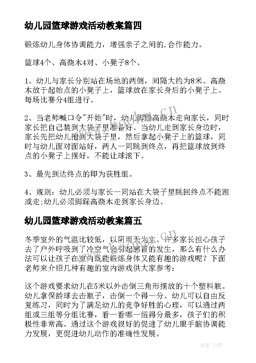 2023年幼儿园篮球游戏活动教案(精选10篇)