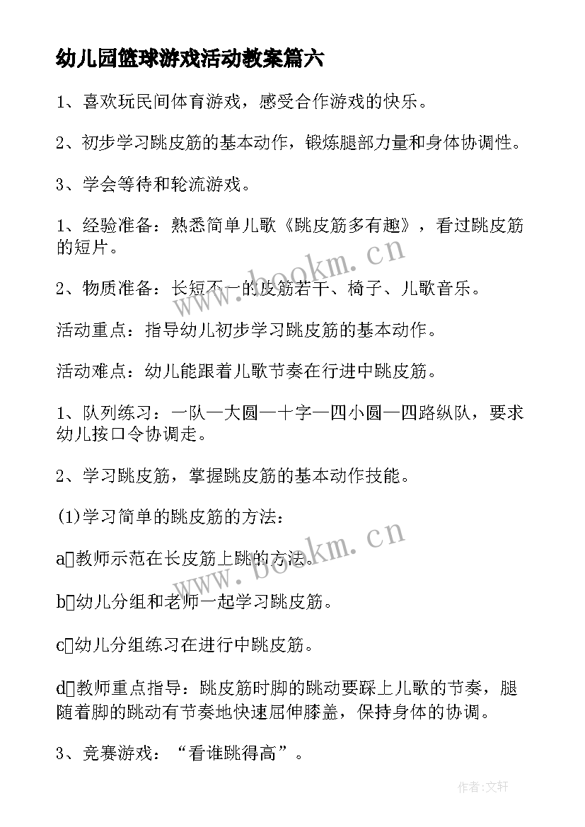 2023年幼儿园篮球游戏活动教案(精选10篇)