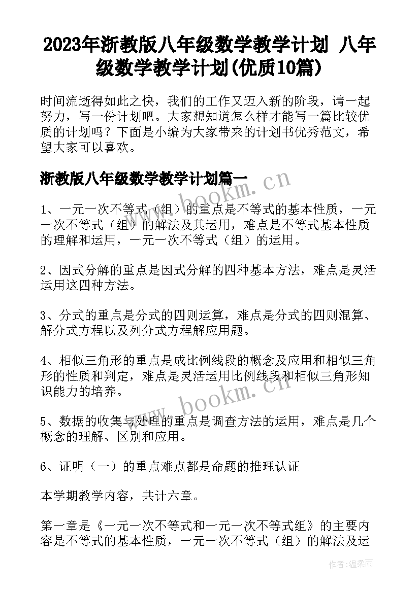 2023年浙教版八年级数学教学计划 八年级数学教学计划(优质10篇)