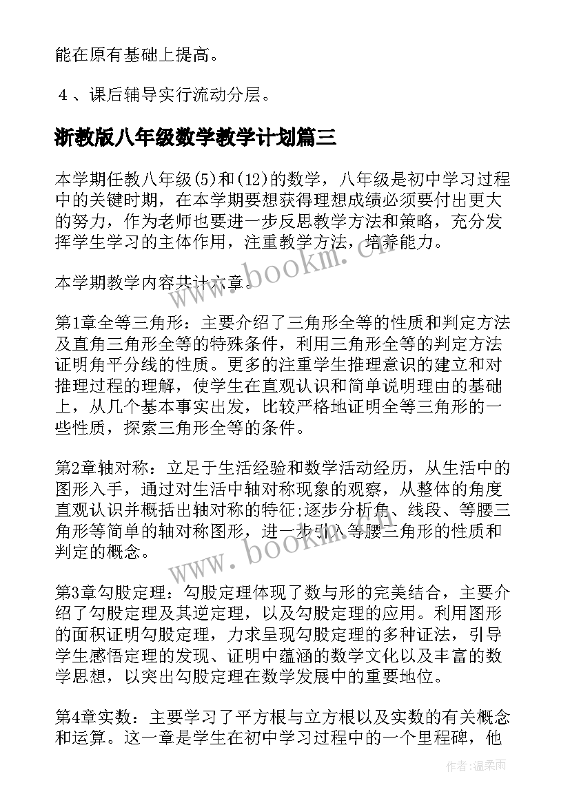 2023年浙教版八年级数学教学计划 八年级数学教学计划(优质10篇)