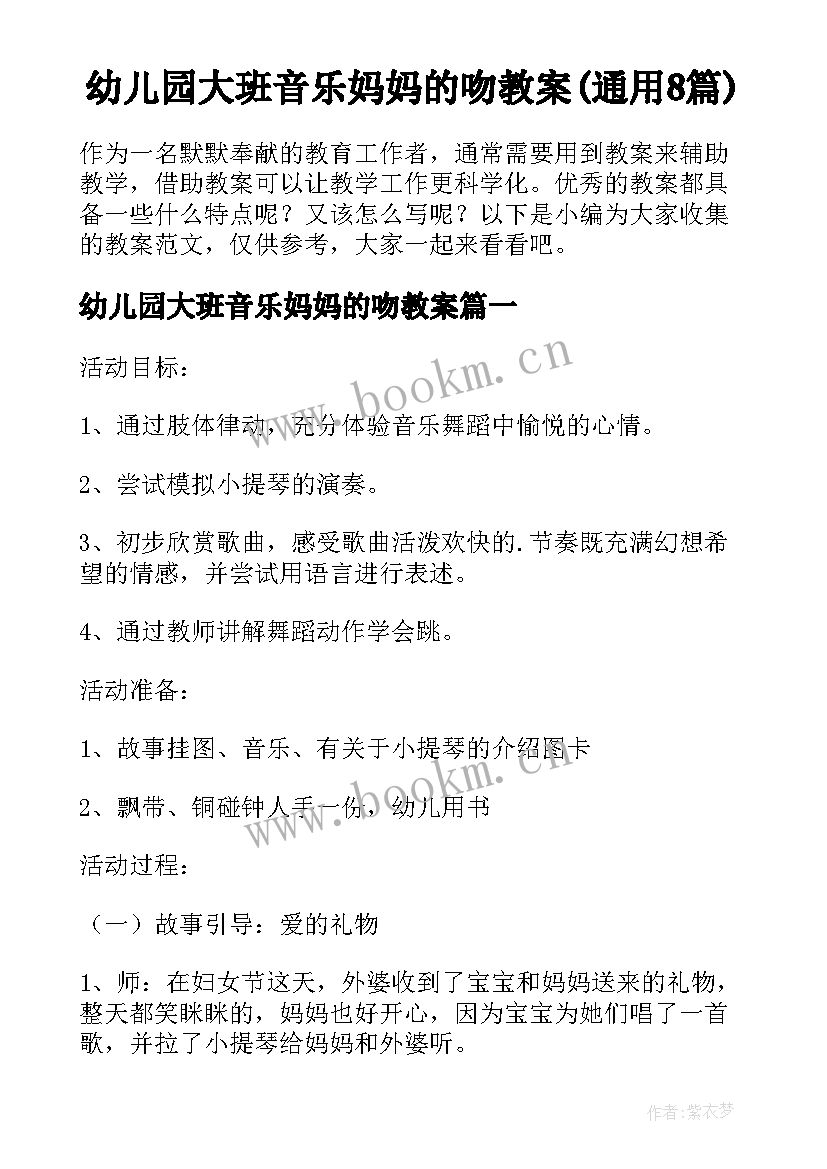 幼儿园大班音乐妈妈的吻教案(通用8篇)