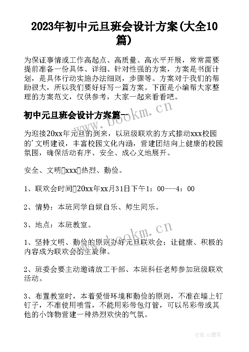 2023年初中元旦班会设计方案(大全10篇)