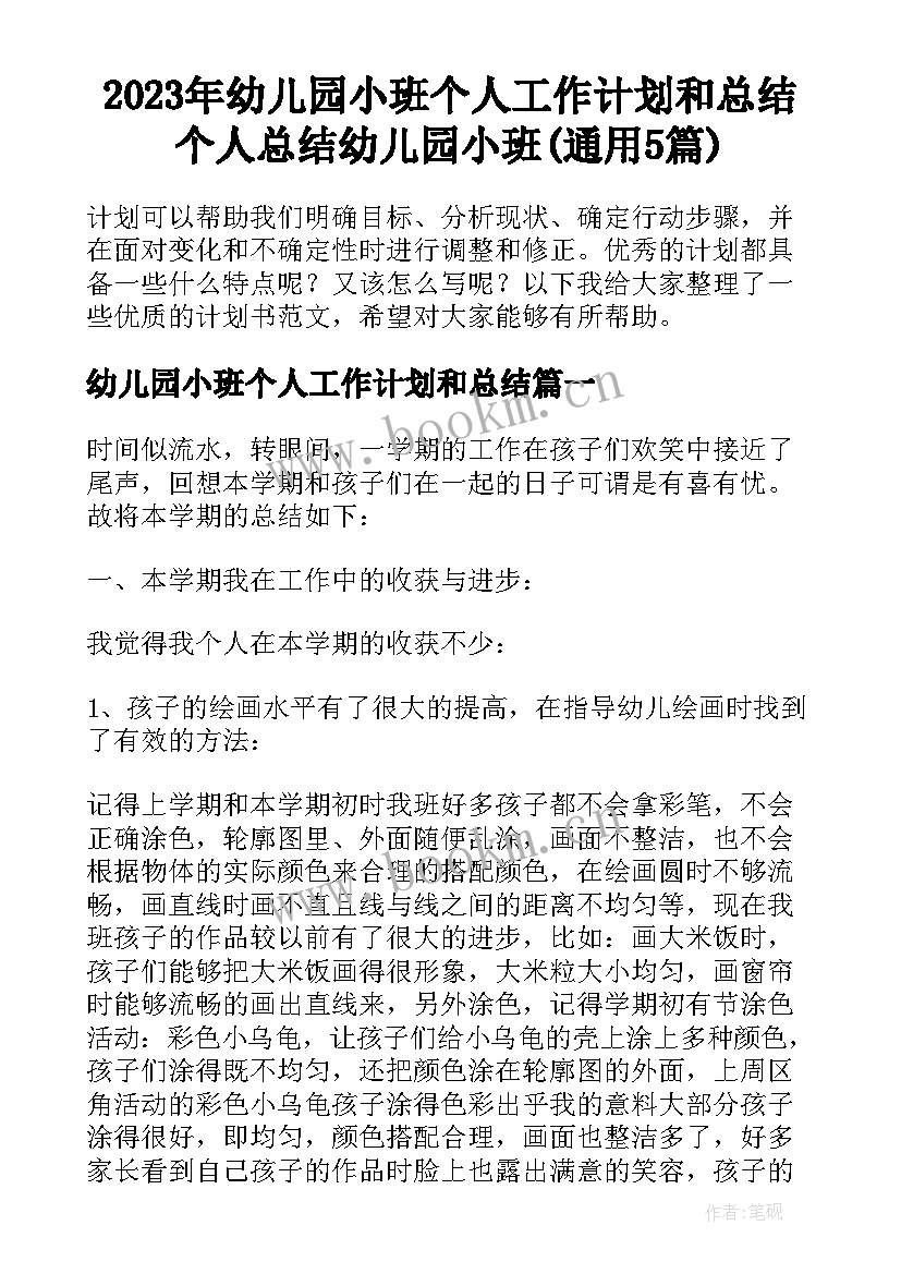 2023年幼儿园小班个人工作计划和总结 个人总结幼儿园小班(通用5篇)