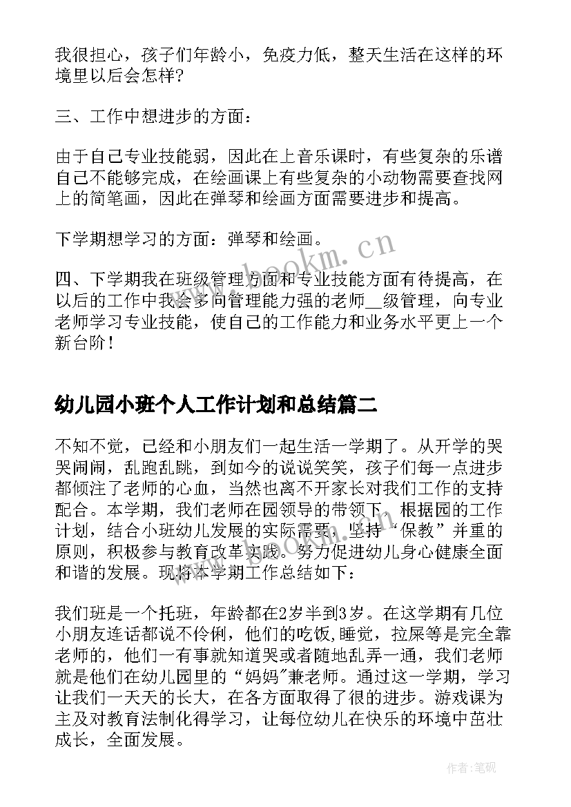 2023年幼儿园小班个人工作计划和总结 个人总结幼儿园小班(通用5篇)