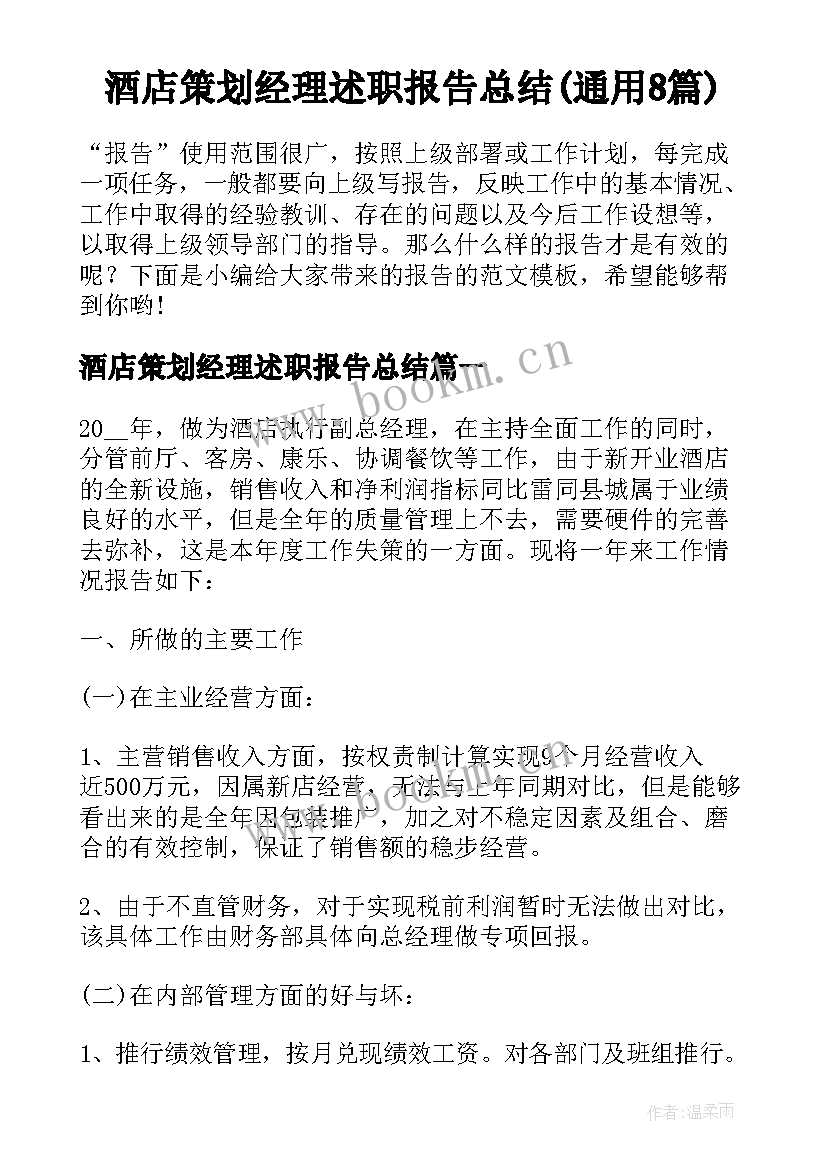 酒店策划经理述职报告总结(通用8篇)