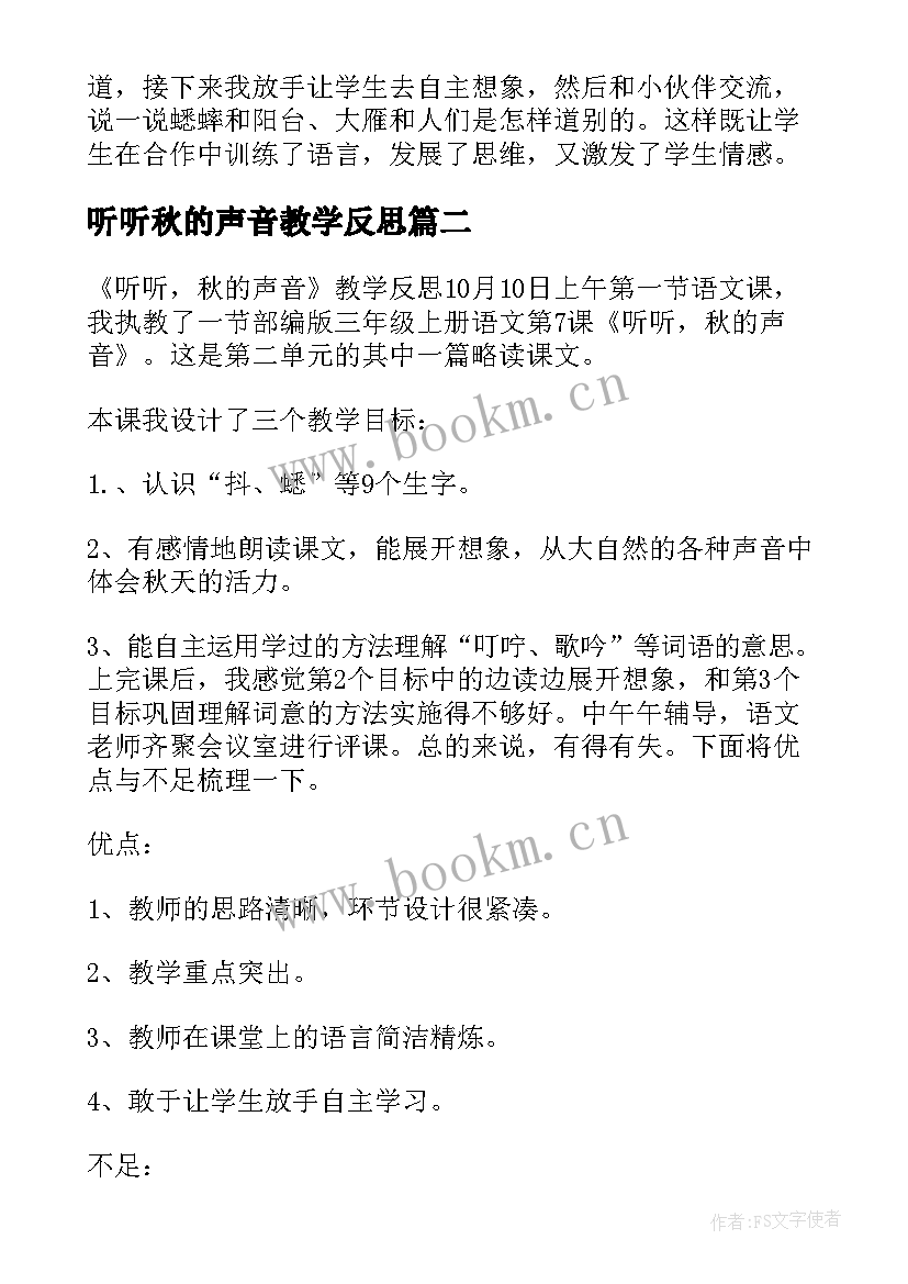 听听秋的声音教学反思(优秀9篇)