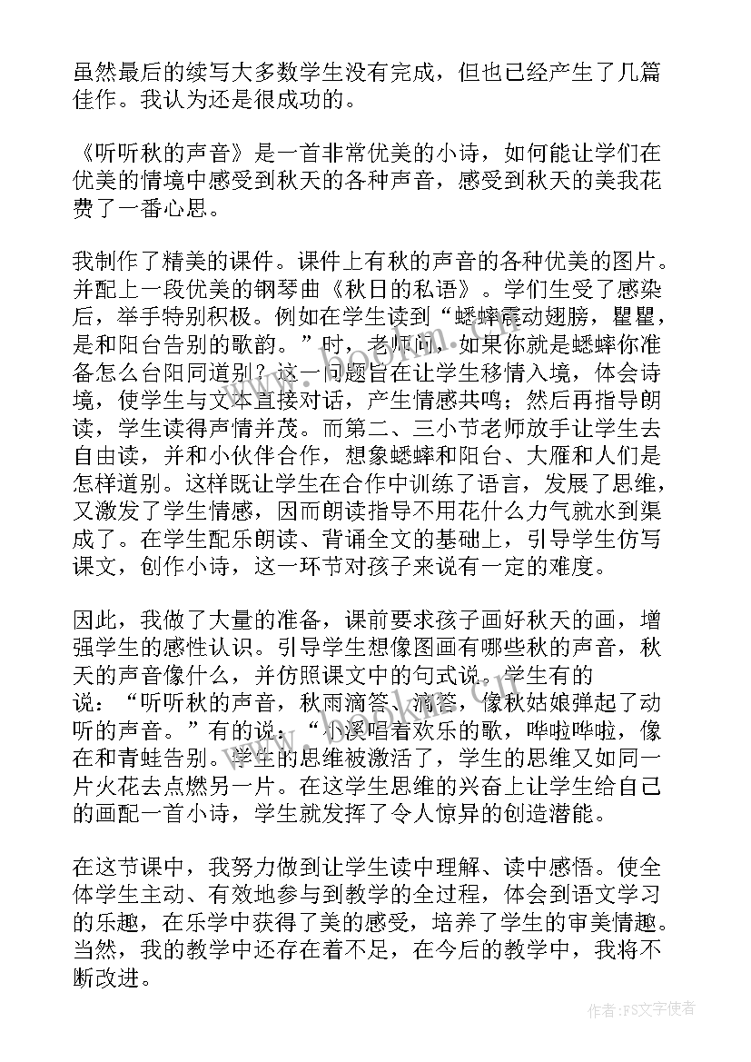 听听秋的声音教学反思(优秀9篇)