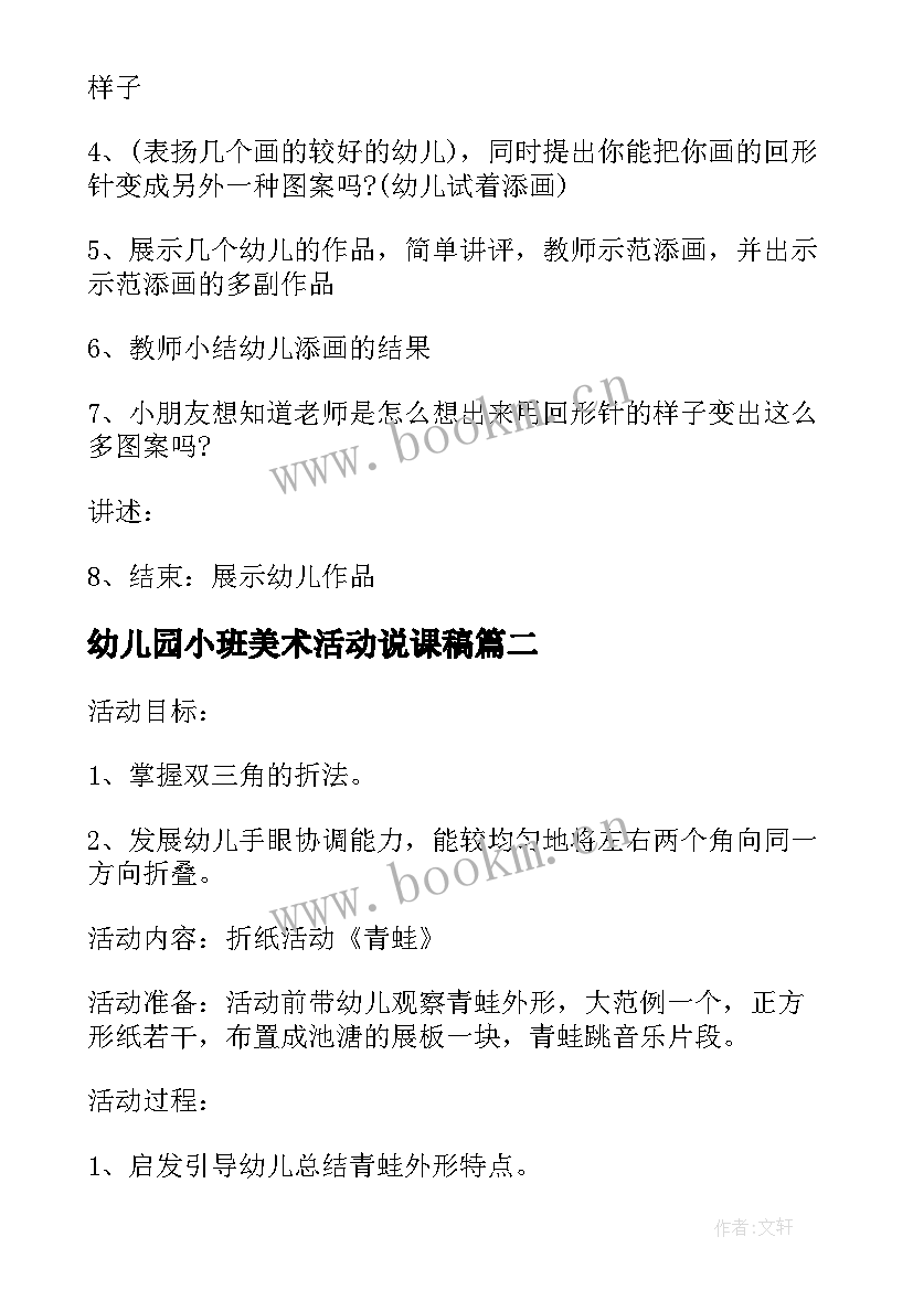 最新幼儿园小班美术活动说课稿(汇总7篇)