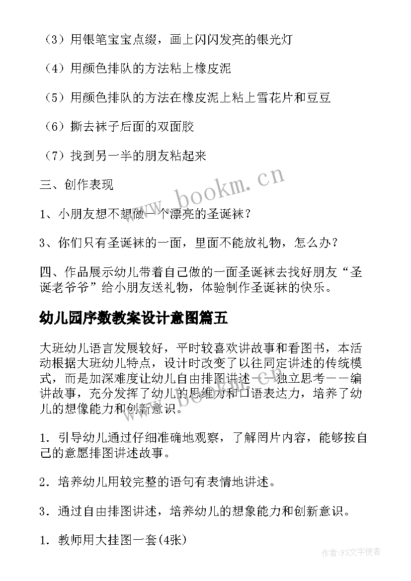 2023年幼儿园序数教案设计意图 幼儿园教学活动方案(汇总10篇)