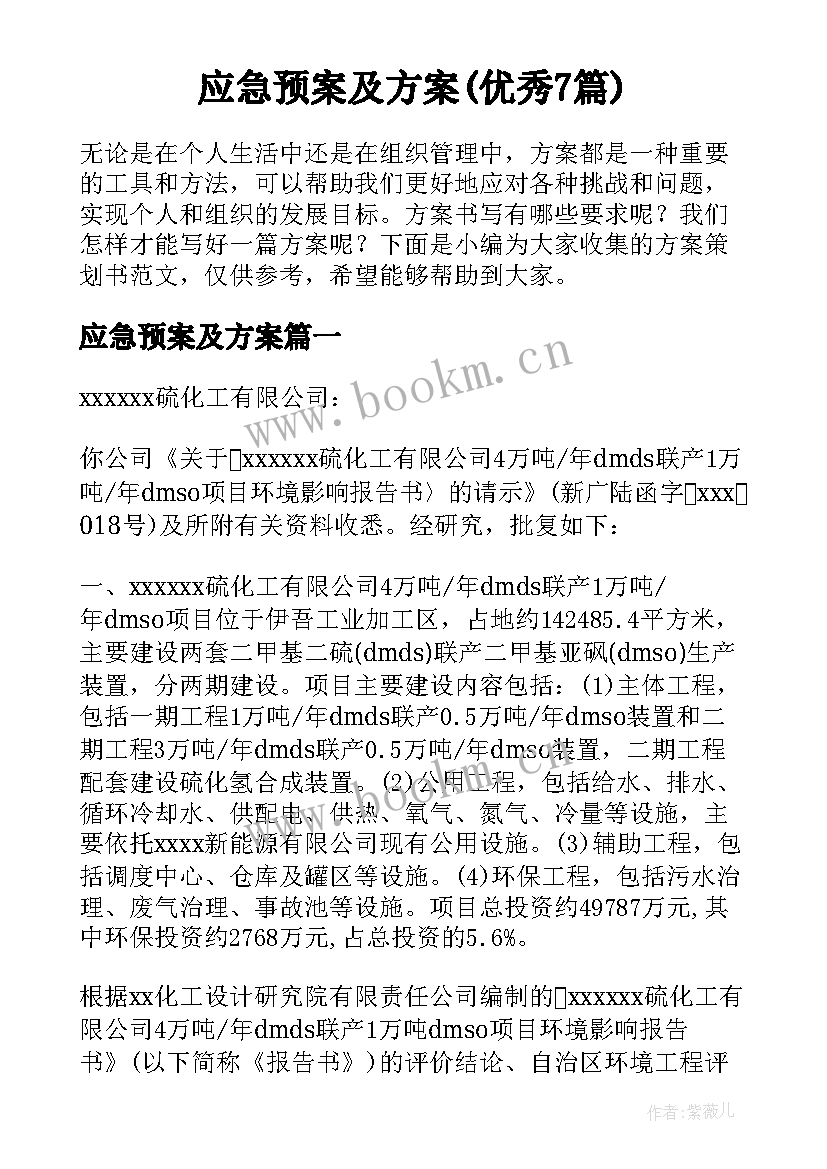 应急预案及方案(优秀7篇)