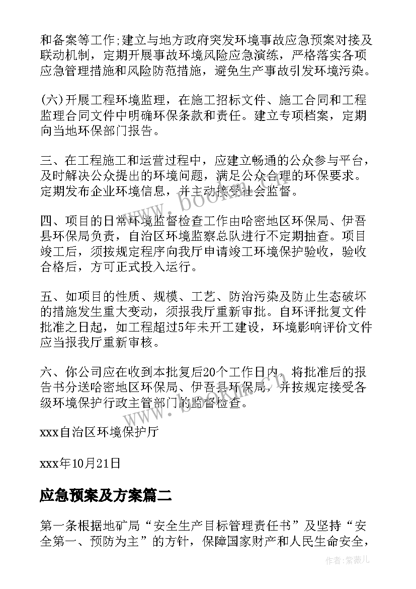 应急预案及方案(优秀7篇)