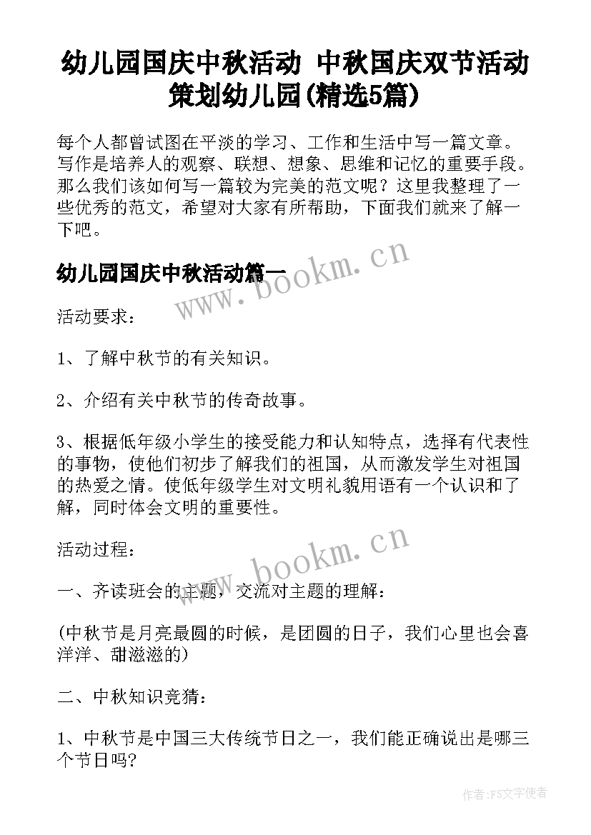 幼儿园国庆中秋活动 中秋国庆双节活动策划幼儿园(精选5篇)