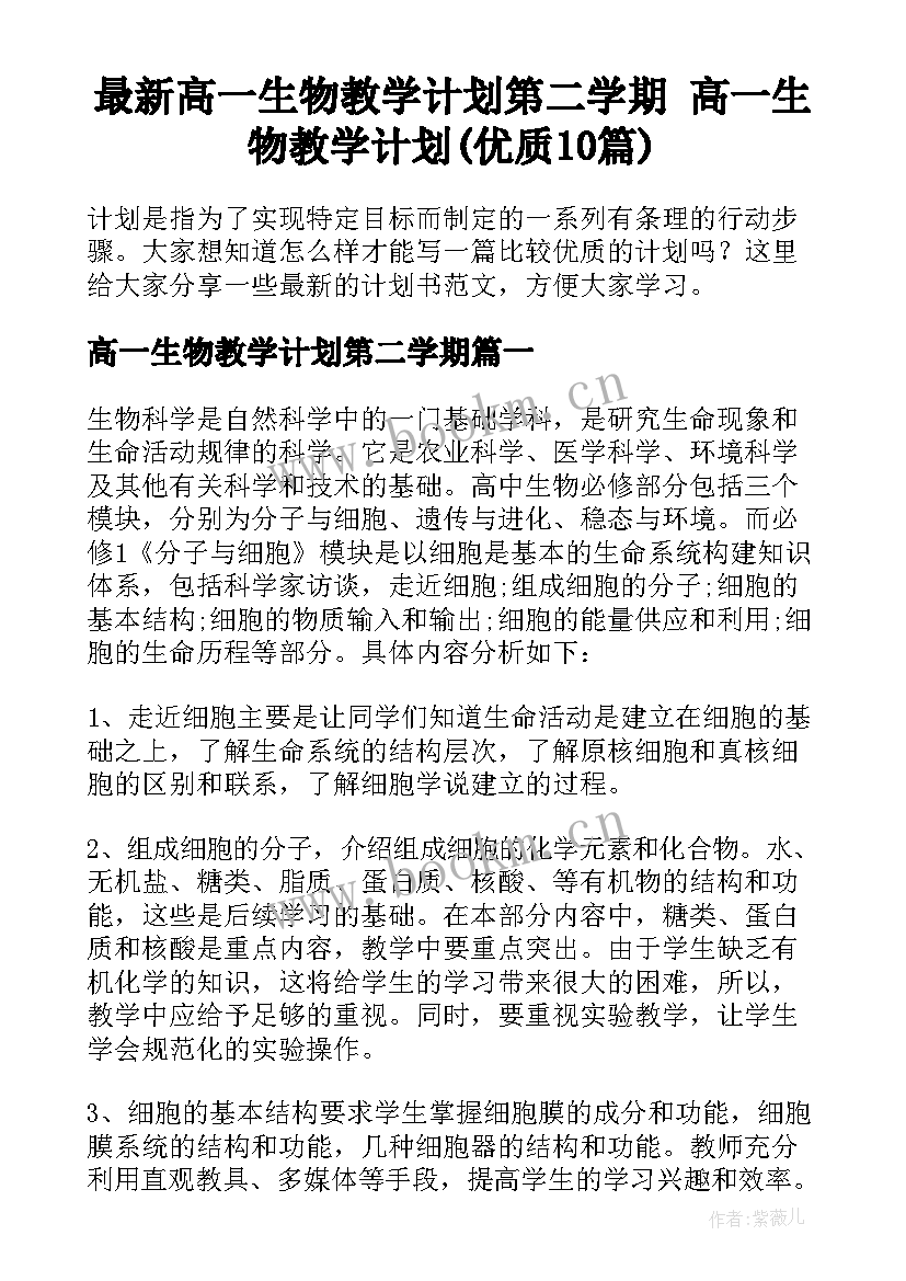 最新高一生物教学计划第二学期 高一生物教学计划(优质10篇)