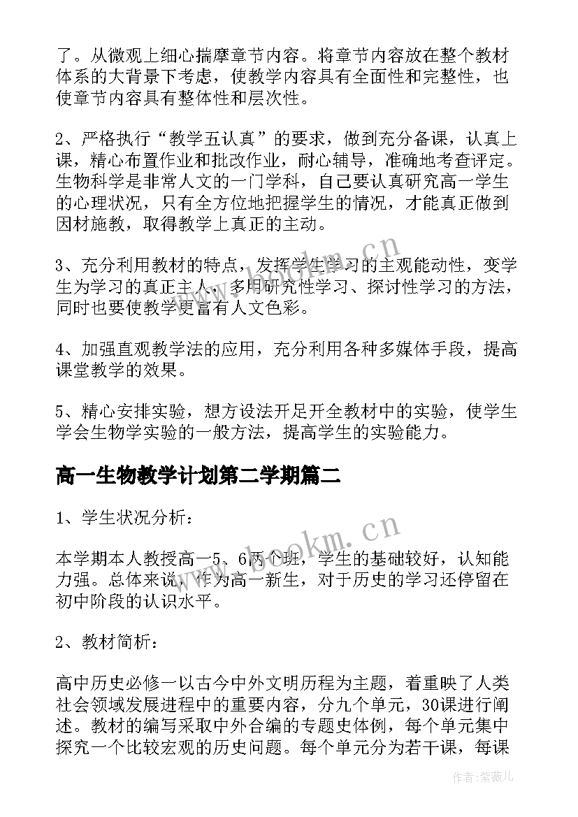 最新高一生物教学计划第二学期 高一生物教学计划(优质10篇)