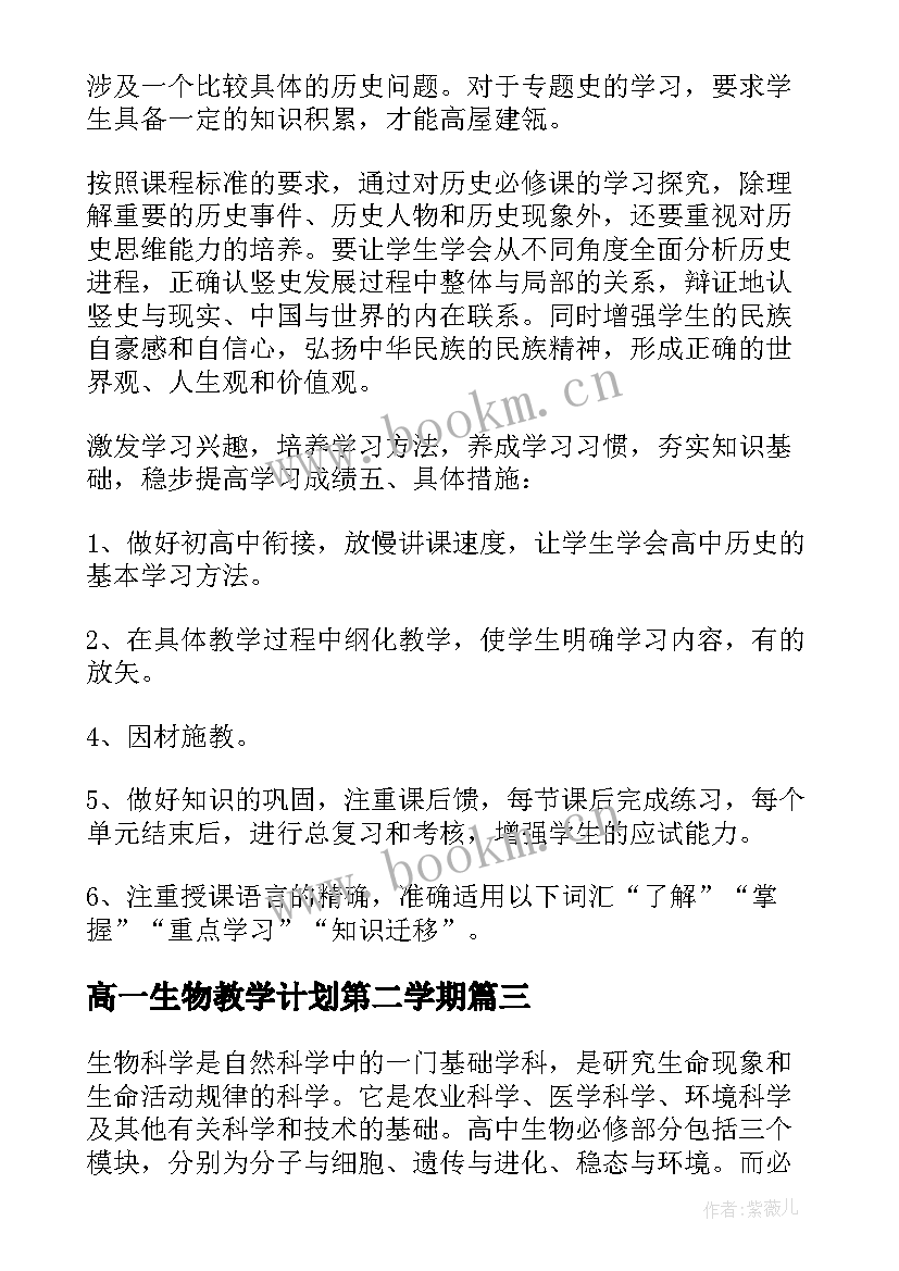 最新高一生物教学计划第二学期 高一生物教学计划(优质10篇)