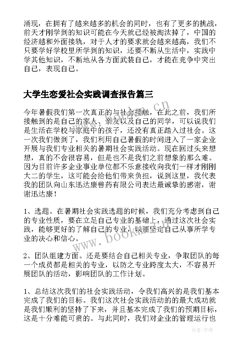 大学生恋爱社会实践调查报告(优质7篇)