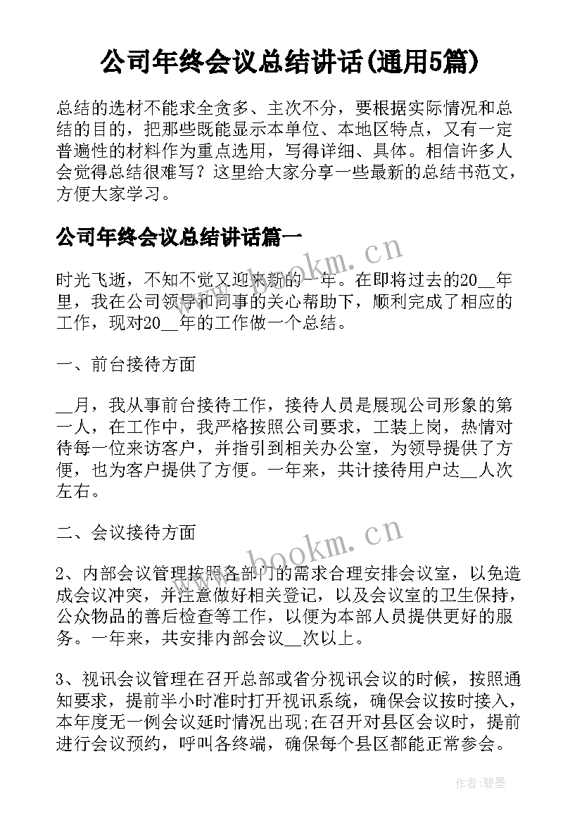 公司年终会议总结讲话(通用5篇)