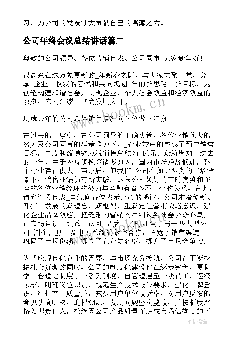 公司年终会议总结讲话(通用5篇)