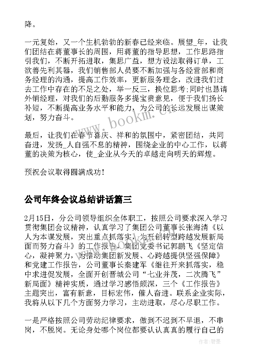 公司年终会议总结讲话(通用5篇)