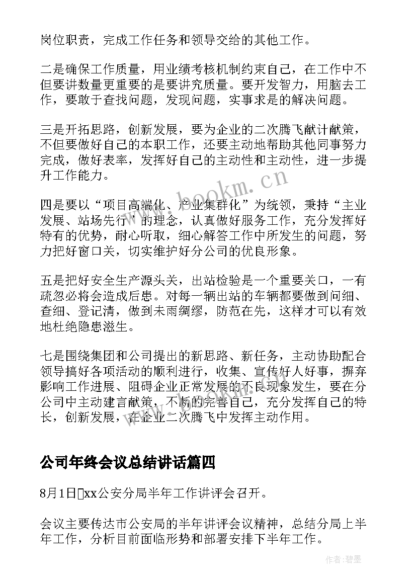 公司年终会议总结讲话(通用5篇)