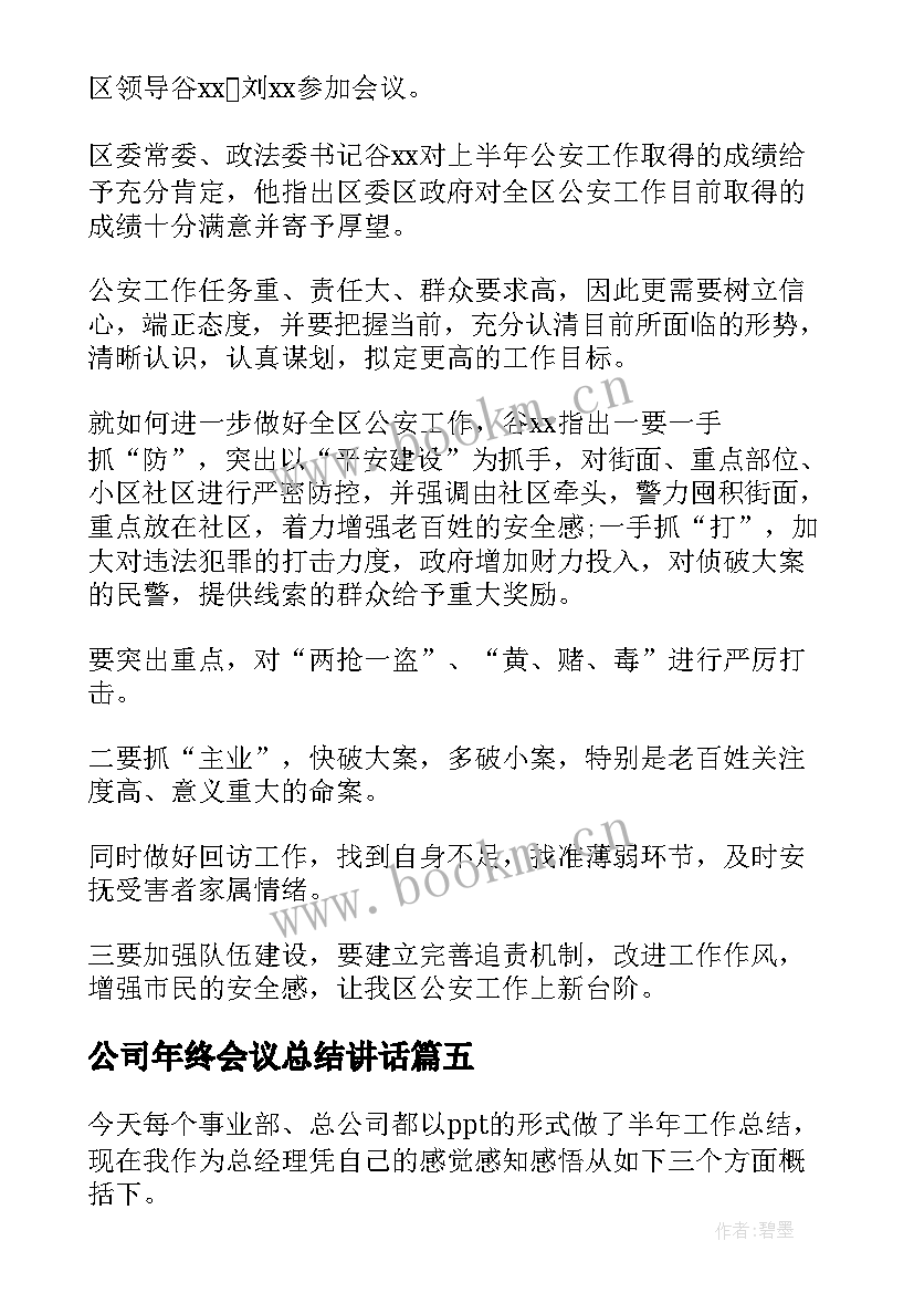 公司年终会议总结讲话(通用5篇)