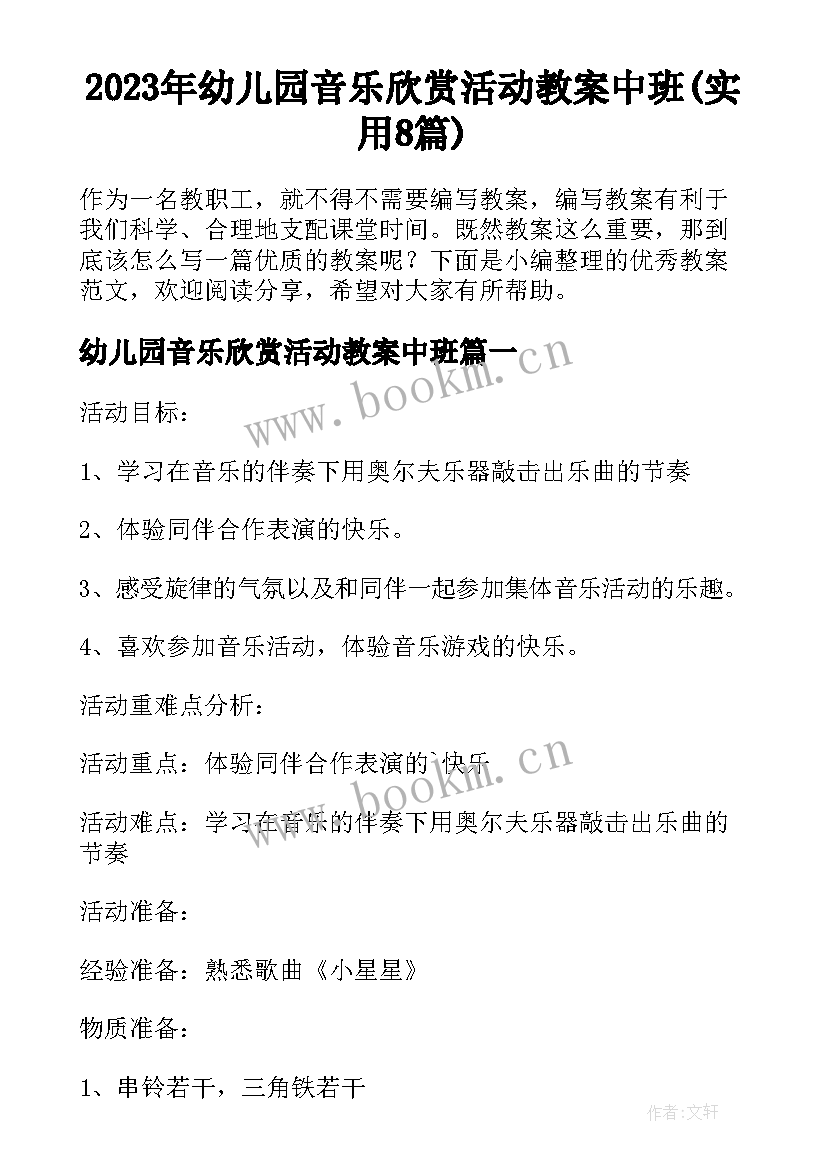 2023年幼儿园音乐欣赏活动教案中班(实用8篇)