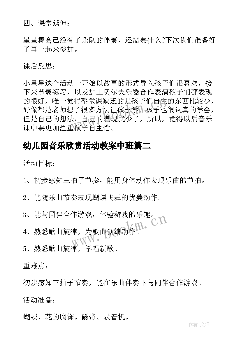 2023年幼儿园音乐欣赏活动教案中班(实用8篇)