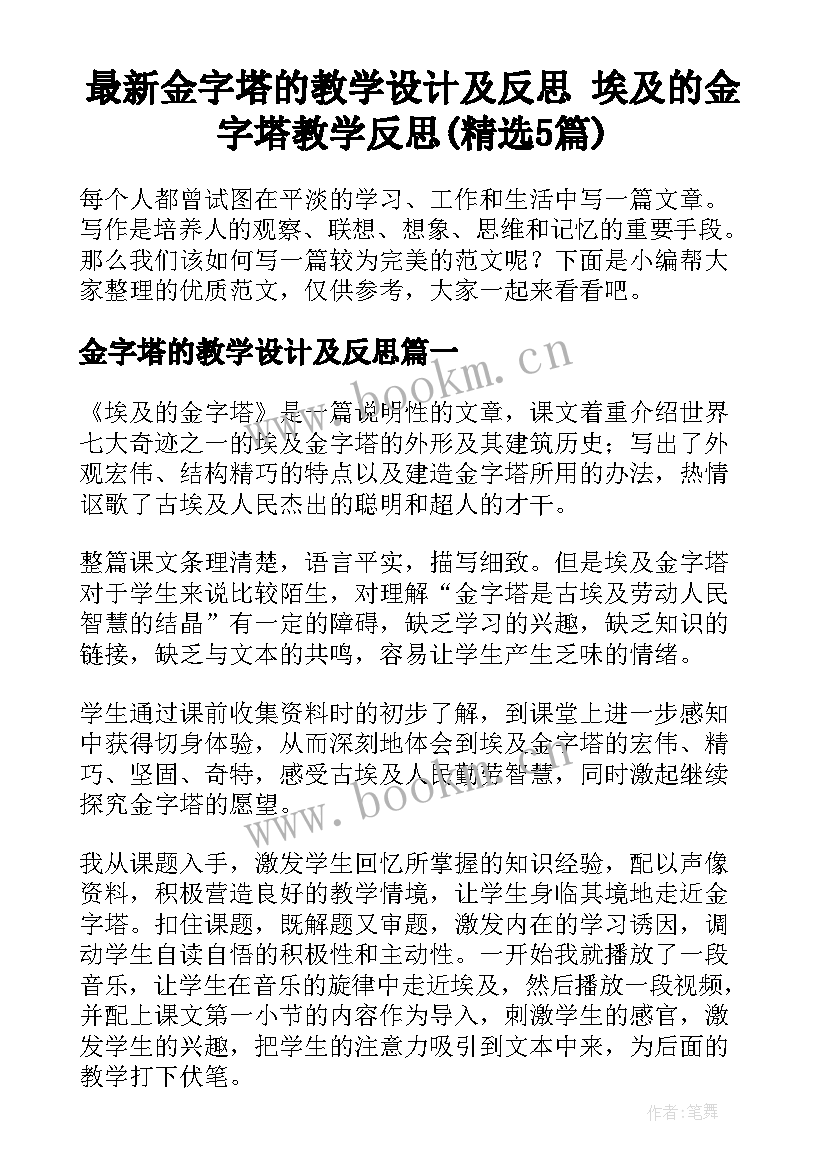 最新金字塔的教学设计及反思 埃及的金字塔教学反思(精选5篇)