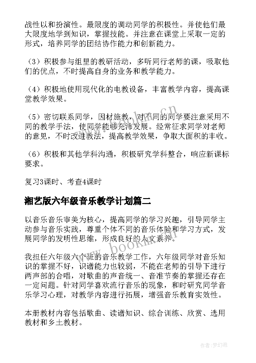 最新湘艺版六年级音乐教学计划(模板8篇)