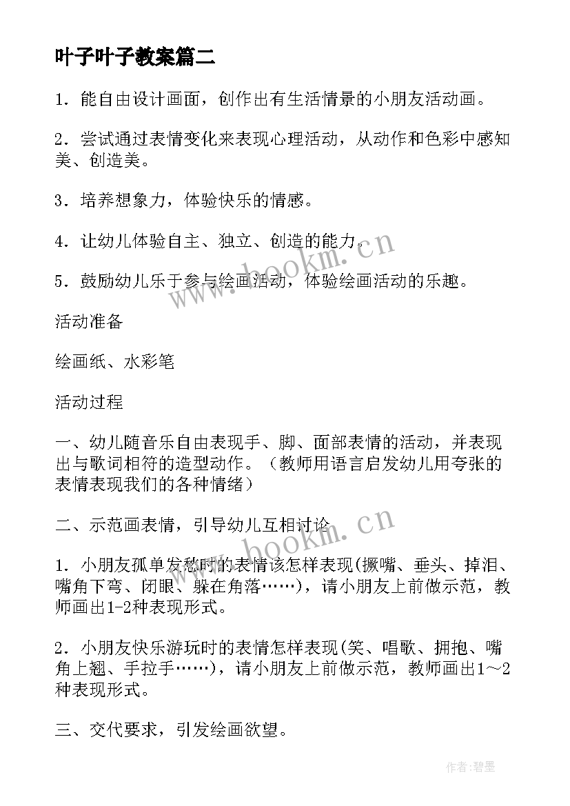 叶子叶子教案 幼儿园大班组合美术叶子变形记活动教案(汇总5篇)